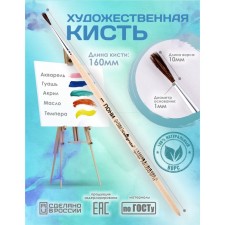 Round Brush No. 1 (clip diameter 1 mm; hair length 10 mm), wooden handle, calligrata