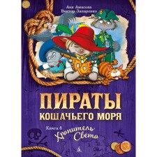 Пираты Кошачьего моря. Книга 8. Хранитель Света. Запаренко В.С., Амасова А.