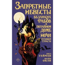 Forbidden brides of faceless slaves in a secret house of nightly frightening passion. Heyman N., Ovli Sh.