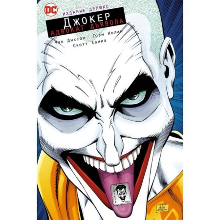 Joker. Devil's Advocate. Deluxe publication. Dixon Ch.