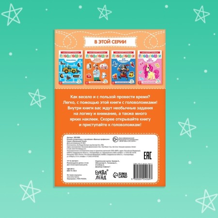Stickers "Puzzles. Important professions ”, 12 p.-5