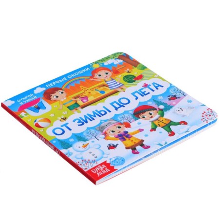Cardboard book with windows "From winter to summer", 10 p.-6