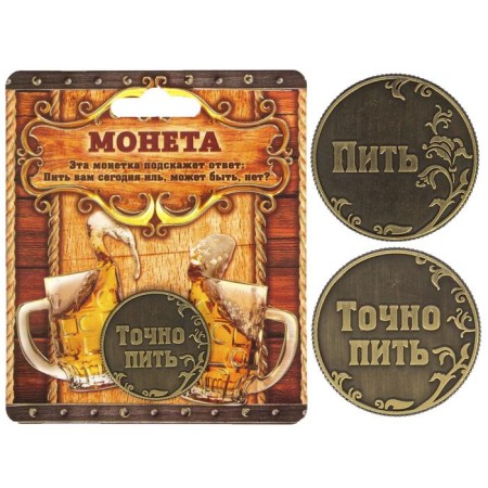 Монета выбора сувенир «Пить - Точно пить», d=3,2 см.-1