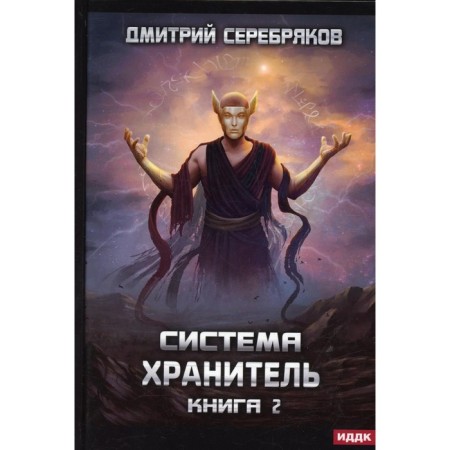 System. The keeper. Book 2. Serebryakov D.
