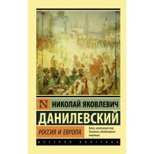 Russia and Europe. Danilevsky N. Ya.