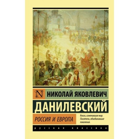 Russia and Europe. Danilevsky N. Ya.