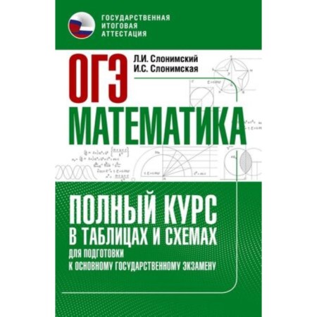 Mathematics. OGE. Full course in tables and patterns for preparation. Slonimsky L.I., Slonimskaya I.S.