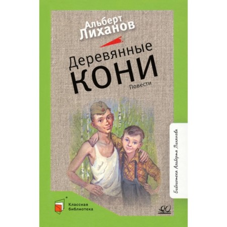 Wooden horses. Story. Likhanov A.
