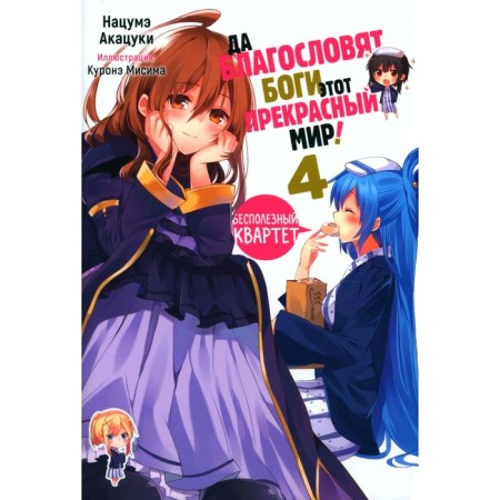 God bless this wonderful world! Book 4. Akatsuki N.