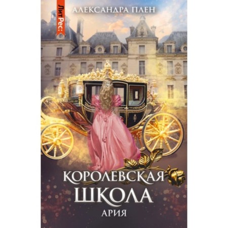Royal School. Book 2. Aria. Captivity A.