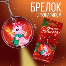 Брелок с фонариком «Уютного нового года», 5 х 5 см