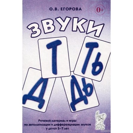Sounds t, t, d, d. Speech material and games on automation and differentiation of sounds. 5-7 years