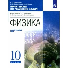 Физика. 10 класс. Практикум по решению задач к учебнику Н.С. Пурышевой, Н.Е. Важеевской, Д.А. Исаева. Базовый и углубленный уровни. Пурышева Н.С.