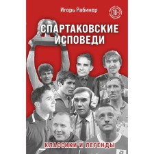 Спартаковские исповеди. Классики и легенды. Рабинер И.Я.