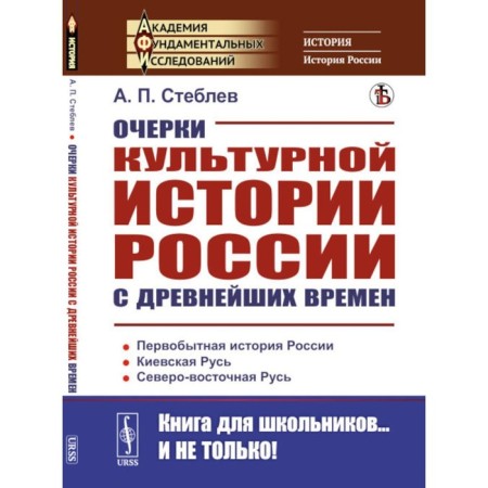 Essays on the cultural history of Russia since ancient times. 2nd edition, stereotypical. Steblev A.P.