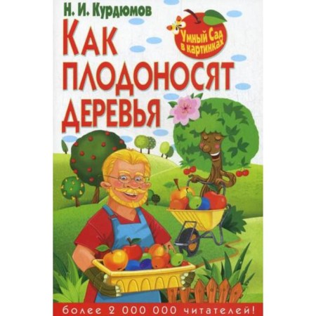 Smart garden in pictures. How fruiting trees. Kurdyumov N.I.