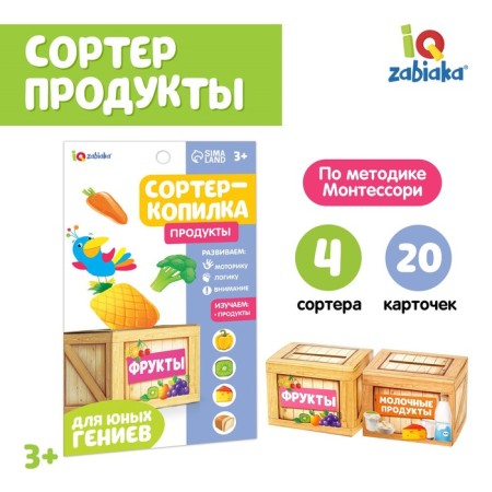Training set "Sorter-Kopilka: Products", according to the Montessori methodology
