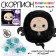 Soft toy - zodiac "Create your decoration. Scorpio ”, with a pendant