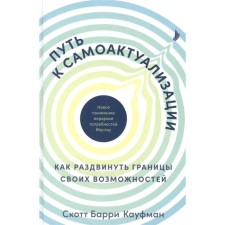 The path to self -actualization. How to extend the boundaries of your capabilities. Kaufman S.