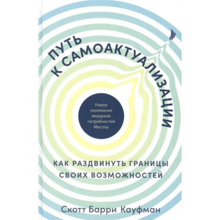 The path to self -actualization. How to extend the boundaries of your capabilities. Kaufman S.