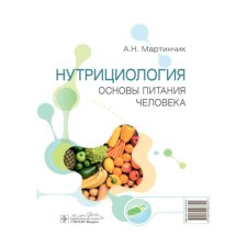 Nutrition. Fundamentals of human nutrition. Martinchik A.N.