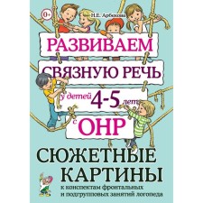 We develop coherent speech in children 4-5 years old with OHP. Plot paintings to the notes of frontal and subgroup classes. Arbekova N.E.
