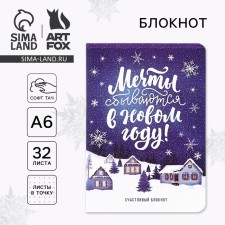 Блокнот А6, 32 л, софт тач "Мечты сбываются в Новом году"