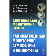 Спутниковый мониторинг Земли. Радиозатменный мониторинг атмосферы и ионосферы. Яковлев О.И., Павельев А.Г.