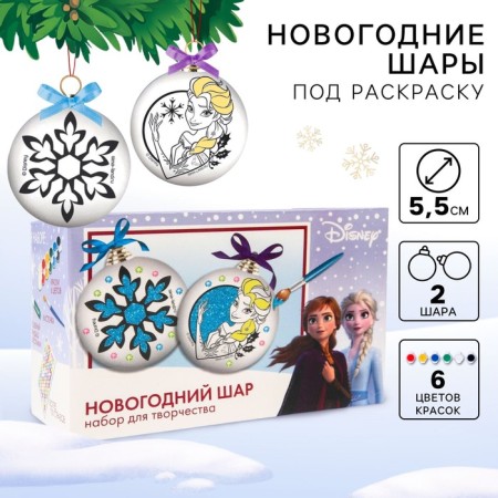Set for creativity for the New Year "New Year's ball for coloring", 2 pieces 5.5 cm, cold heart