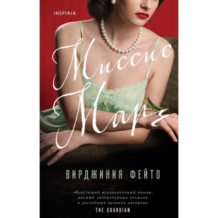 Миссис Марч. Фейто В.