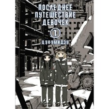 The last journey of girls. Volume 1. Tsukumizu