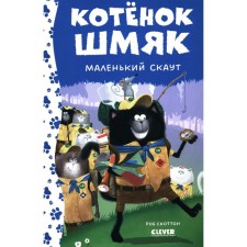 Котёнок Шмяк — маленький скаут. Дрисколл Л.