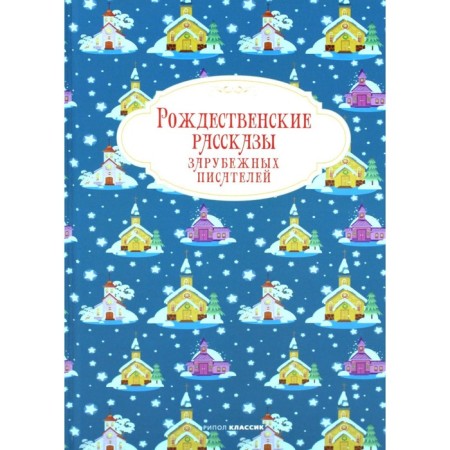 Christmas stories of foreign writers