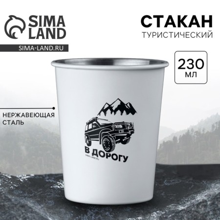 Tourist glass "On the road", 230 ml