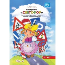 Traffic light program. Teaching preschool children with the rules of the road. Danilova T.I.
