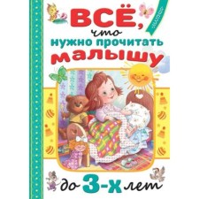 All that the baby should read under 3 years old. Marshak S.Ya., Barto A.L., Mikhalkov S.V.