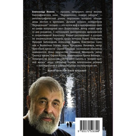 Переделкино. Поверх заборов. Нилин А.П.-1