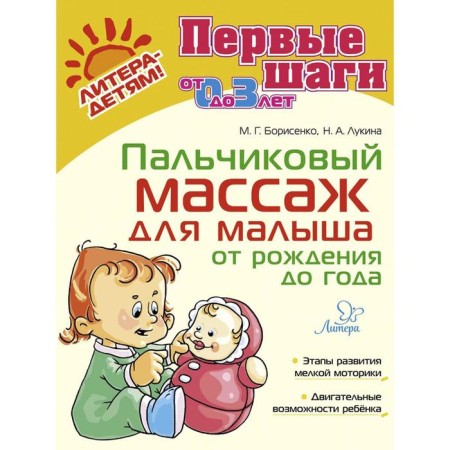 Finger massage for the baby from birth to a year. Borisenko M. G.