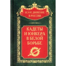 Cadets and cadets in a white struggle and in a foreign land. Volkov S.V.