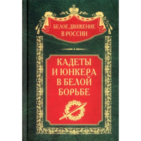 Cadets and cadets in a white struggle and in a foreign land. Volkov S.V.