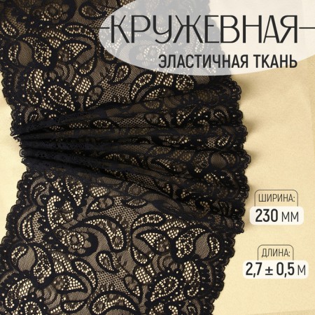 Lace elastic fabric, 230 mm × 2.7 ± 0.5 m, black color