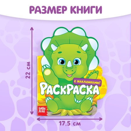 Coloring with stickers "Dinosaurus", 16 p.-1