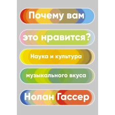Why do you like it? Science and culture of musical taste. Gasser N.
