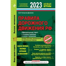 Rules of the road of the Russian Federation as amended by 2023. Official text with comments and illustrations. Kopusov-Dolinin A.I.