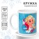 Sublimation mug, 350 ml "since March 8, beloved daughter", cold heart