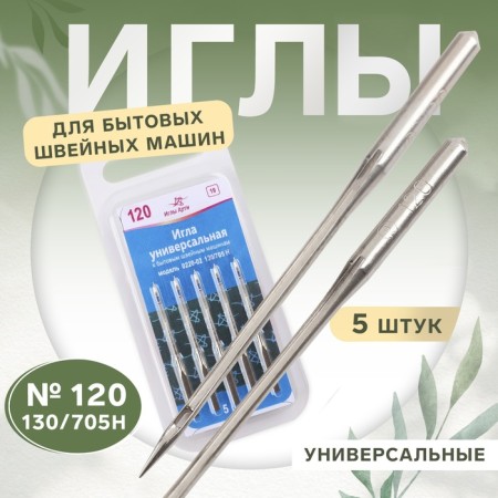 Needles for household sewing machines, universal, No. 120, 5 pcs