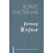 Doctor Zhivago. Pasternak B.L.