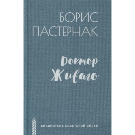 Doctor Zhivago. Pasternak B.L.