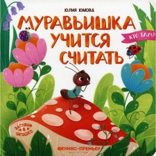 An ant learns to count. Yumova Yu.