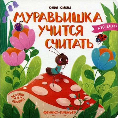 An ant learns to count. Yumova Yu.
